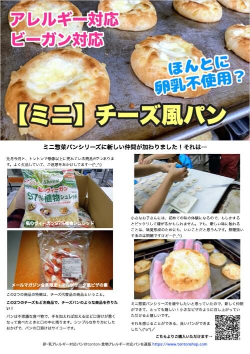 【ミニ】チーズ風パン