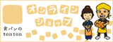 食パンのtontonオンラインショップ