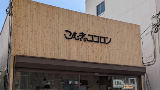 こむぎのココロン（千葉県千葉市若葉区）