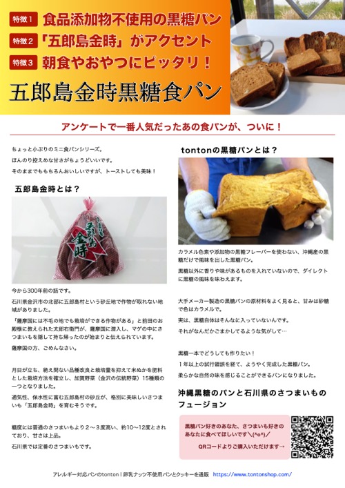 五郎島金時黒糖食パン