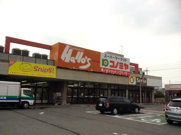 スーパーマーケットコノミヤ滝ノ水店