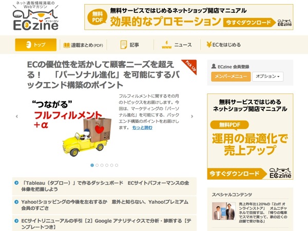 ネット通販情報満載の無料Webマガジン「ECzine（イーシージン）」