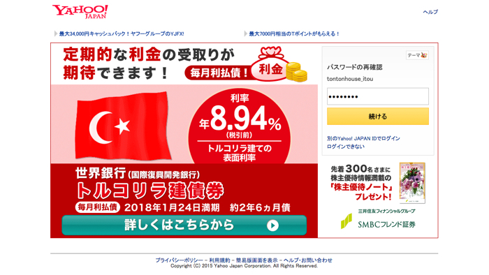 パスワードの再確認 - Yahoo! JAPAN 2015-07-10 13-16-19