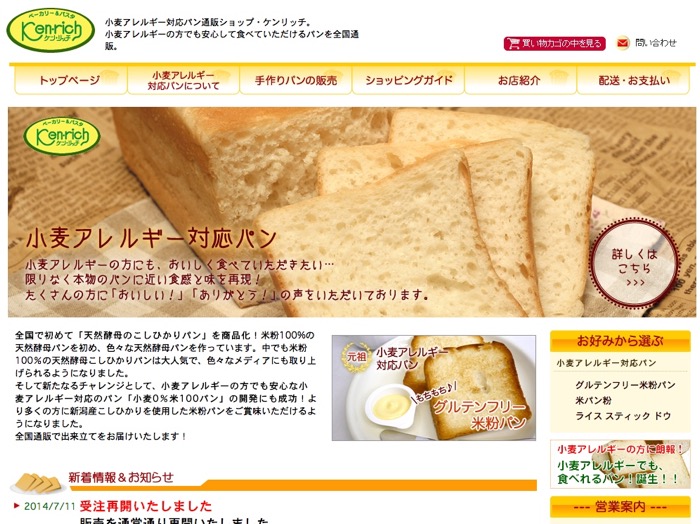 小麦アレルギー対応パンの通販　|　米粉パン工房 『ケンリッチ』 2015-01-06 00-06-42