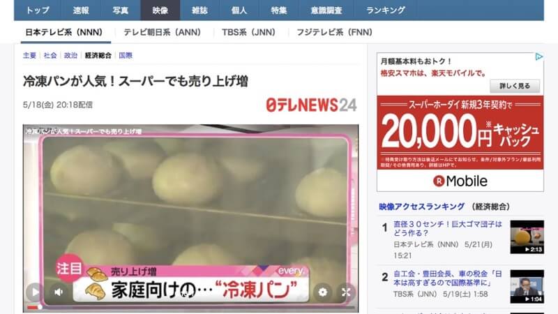 冷凍パンが人気！スーパーでも売り上げ増（日本テレビ系（NNN）） - Yahoo!ニュース 2018-05-21 19-12-40