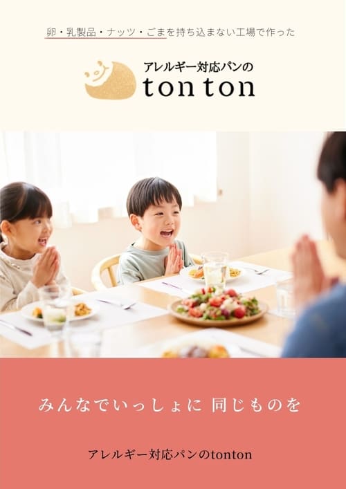トントンのパンフレット トントンのパンフレット
