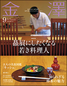 金沢を知り、金沢を探り、金沢を楽しむコンシェルジュマガジン「月刊金澤」